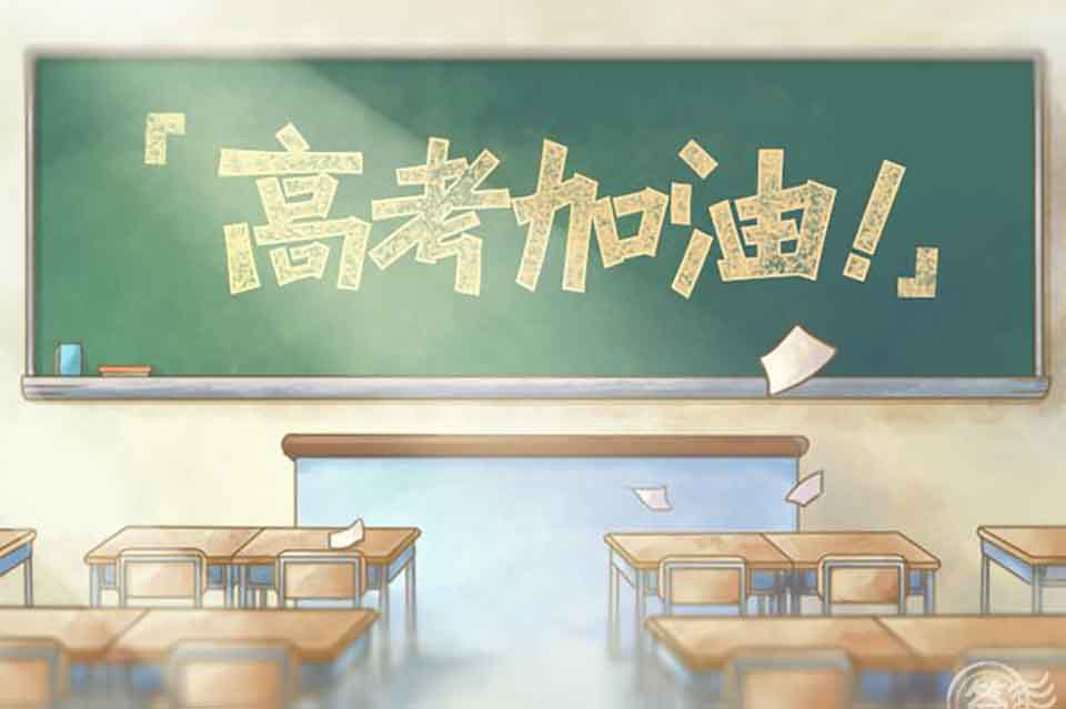  备战高考，决战必胜！ 