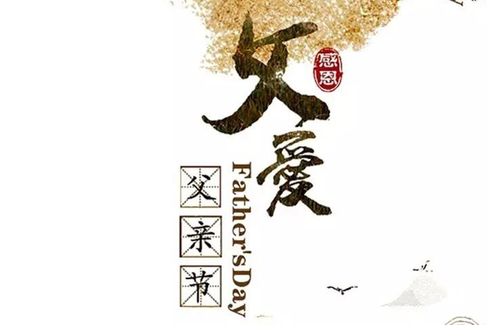 父亲节在康莱博，大声对爸爸说我爱你！