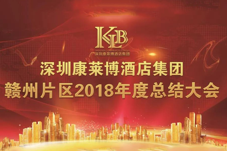 康莱博酒店集团赣州片区2018年度总结大会暨第三